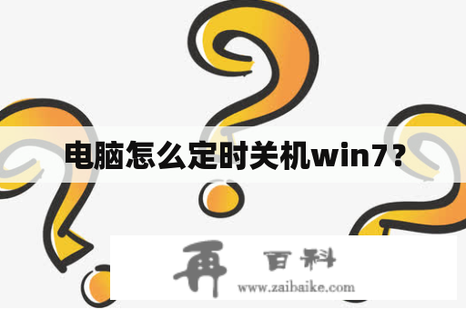 电脑怎么定时关机win7？