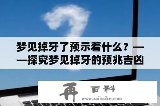 梦见掉牙了预示着什么？——探究梦见掉牙的预兆吉凶