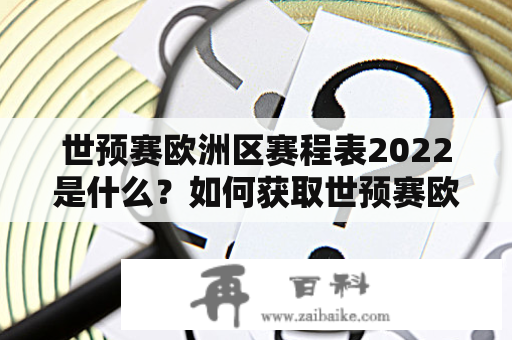 世预赛欧洲区赛程表2022是什么？如何获取世预赛欧洲区赛程表？