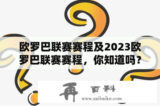 欧罗巴联赛赛程及2023欧罗巴联赛赛程，你知道吗？