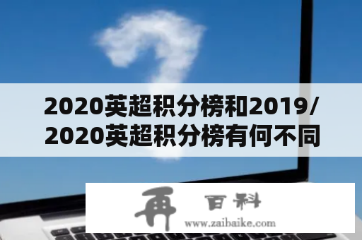 2020英超积分榜和2019/2020英超积分榜有何不同？