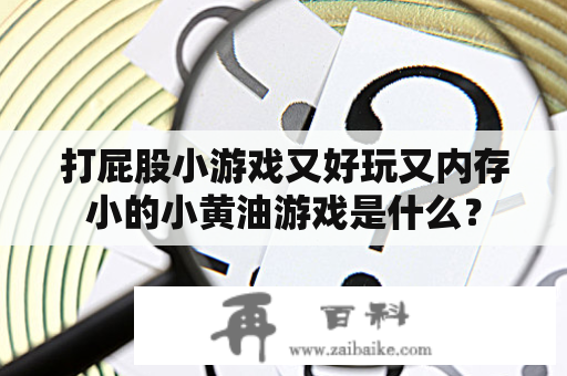 打屁股小游戏又好玩又内存小的小黄油游戏是什么？