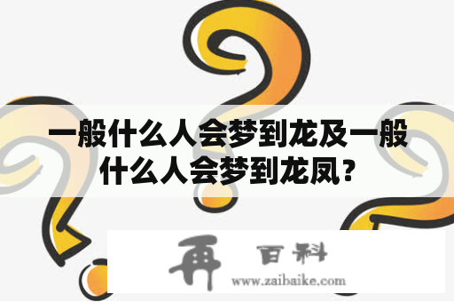 一般什么人会梦到龙及一般什么人会梦到龙凤？