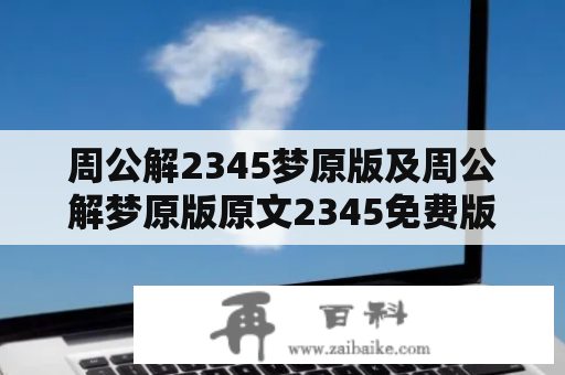 周公解2345梦原版及周公解梦原版原文2345免费版？能否免费获取？