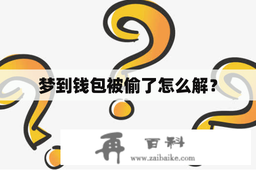 梦到钱包被偷了怎么解？