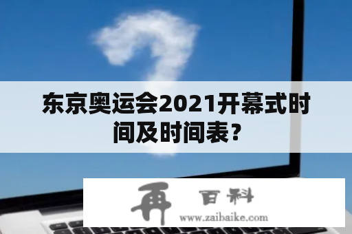 东京奥运会2021开幕式时间及时间表？