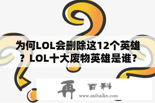 为何LOL会删除这12个英雄？LOL十大废物英雄是谁？