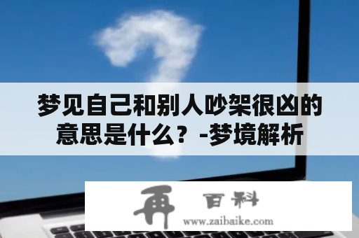 梦见自己和别人吵架很凶的意思是什么？-梦境解析