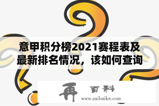 意甲积分榜2021赛程表及最新排名情况，该如何查询？