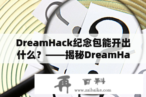 DreamHack纪念包能开出什么？——揭秘DreamHack纪念包中的惊喜奖励