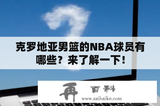 克罗地亚男篮的NBA球员有哪些？来了解一下！