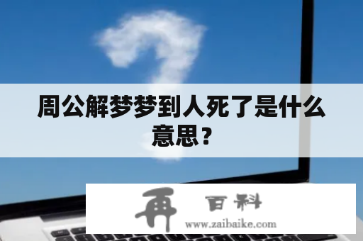 周公解梦梦到人死了是什么意思？