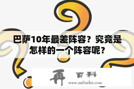 巴萨10年最差阵容？究竟是怎样的一个阵容呢？