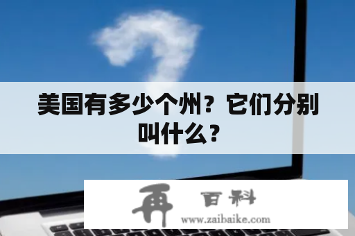 美国有多少个州？它们分别叫什么？