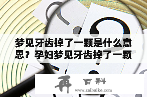 梦见牙齿掉了一颗是什么意思？孕妇梦见牙齿掉了一颗是什么意思？