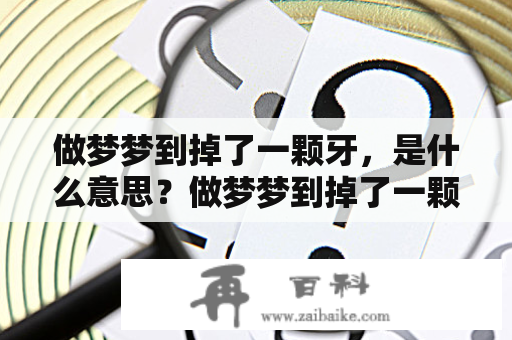 做梦梦到掉了一颗牙，是什么意思？做梦梦到掉了一颗牙齿该如何解读？