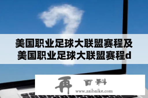 美国职业足球大联盟赛程及美国职业足球大联盟赛程ds的疑问解答