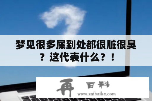 梦见很多屎到处都很脏很臭？这代表什么？！