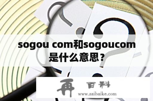 sogou com和sogoucom是什么意思？