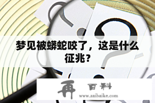 梦见被蟒蛇咬了，这是什么征兆？