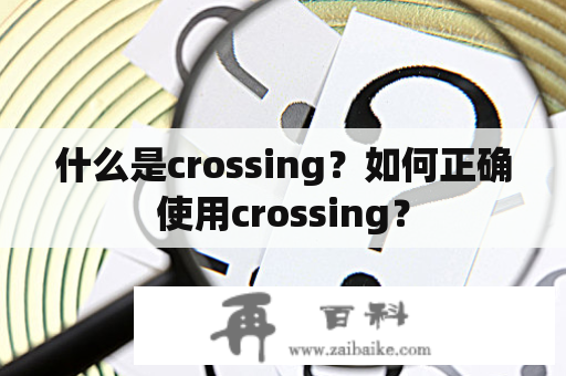 什么是crossing？如何正确使用crossing？