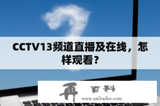 CCTV13频道直播及在线，怎样观看？