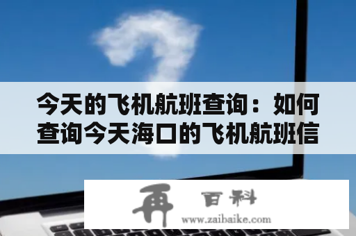 今天的飞机航班查询：如何查询今天海口的飞机航班信息？