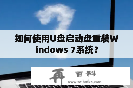 如何使用U盘启动盘重装Windows 7系统？