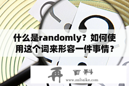 什么是randomly？如何使用这个词来形容一件事情？