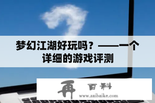 梦幻江湖好玩吗？——一个详细的游戏评测