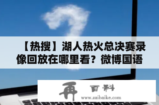 【热搜】湖人热火总决赛录像回放在哪里看？微博国语版有吗？