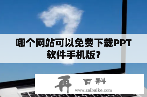 哪个网站可以免费下载PPT软件手机版？