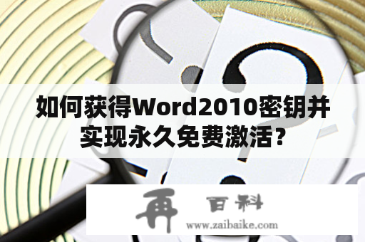 如何获得Word2010密钥并实现永久免费激活？