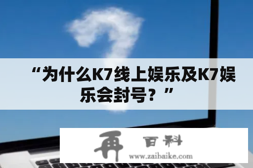 “为什么K7线上娱乐及K7娱乐会封号？”