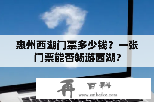 惠州西湖门票多少钱？一张门票能否畅游西湖？