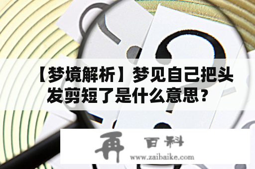 【梦境解析】梦见自己把头发剪短了是什么意思？