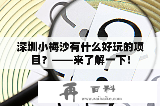 深圳小梅沙有什么好玩的项目？——来了解一下！