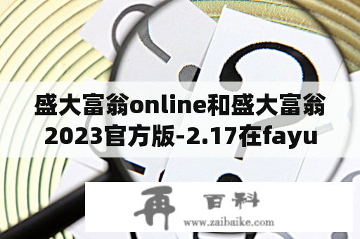 盛大富翁online和盛大富翁2023官方版-2.17在fayunsi上可玩吗？