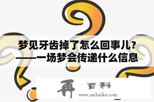 梦见牙齿掉了怎么回事儿？——一场梦会传递什么信息呢？