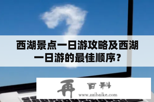 西湖景点一日游攻略及西湖一日游的最佳顺序？