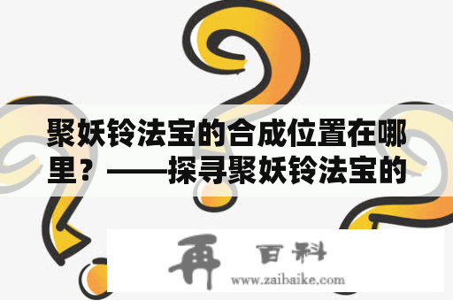 聚妖铃法宝的合成位置在哪里？——探寻聚妖铃法宝的神奇之处