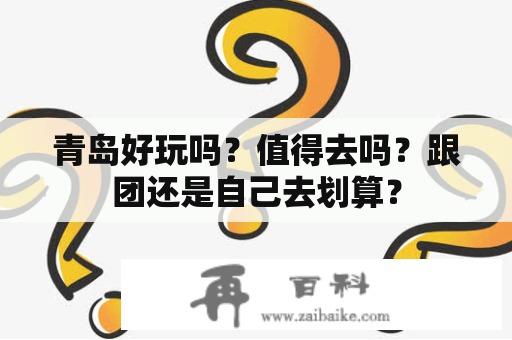 青岛好玩吗？值得去吗？跟团还是自己去划算？