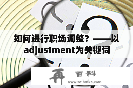 如何进行职场调整？——以adjustment为关键词