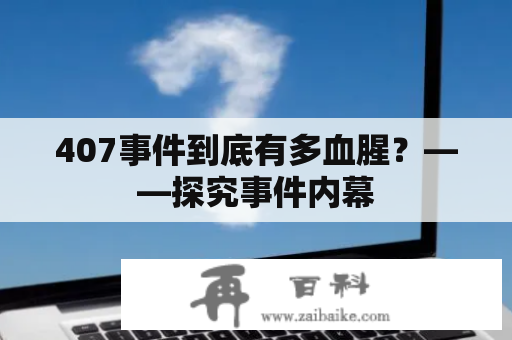 407事件到底有多血腥？——探究事件内幕