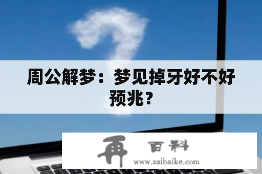 周公解梦：梦见掉牙好不好预兆？