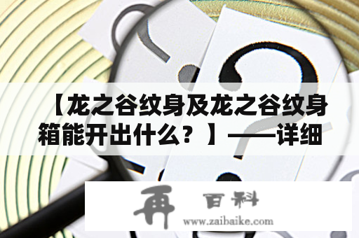 【龙之谷纹身及龙之谷纹身箱能开出什么？】——详细描述