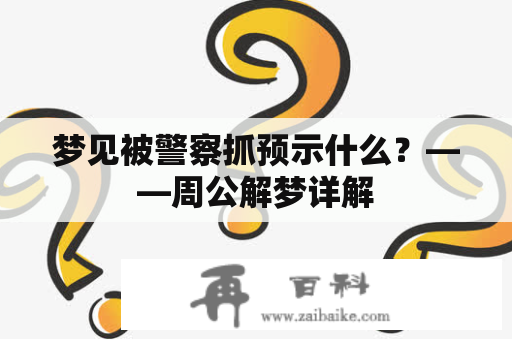 梦见被警察抓预示什么？——周公解梦详解