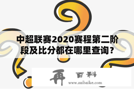 中超联赛2020赛程第二阶段及比分都在哪里查询？