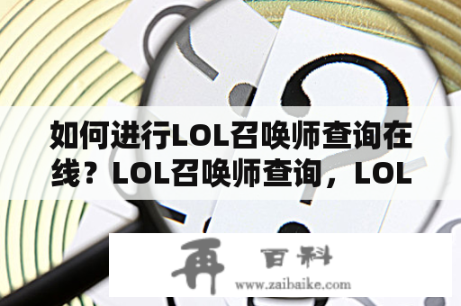 如何进行LOL召唤师查询在线？LOL召唤师查询，LOL召唤师查询在线