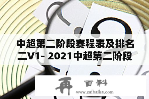 中超第二阶段赛程表及排名二V1- 2021中超第二阶段的比赛安排和排名